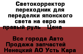 Светокорректор-переходник для переделки японского света на евро на правый руль › Цена ­ 800 - Все города Авто » Продажа запчастей   . Ненецкий АО,Усть-Кара п.